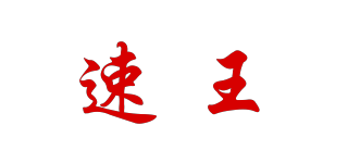 速王品牌logo