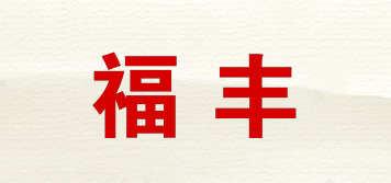 福丰品牌logo