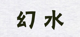 幻水品牌logo