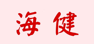 Hygeia/海健品牌logo
