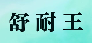舒耐王品牌logo