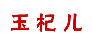 玉杞儿品牌logo