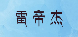 雷帝杰品牌logo