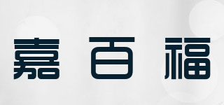 嘉百福品牌logo