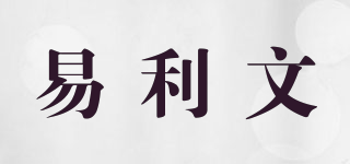 易利文品牌logo