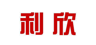 利欣品牌logo