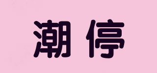 潮停品牌logo