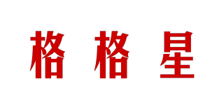 格格星品牌logo