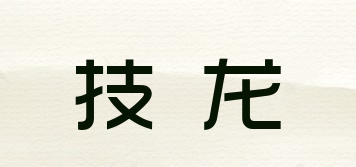 技龙品牌logo