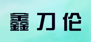 鑫刀伦品牌logo
