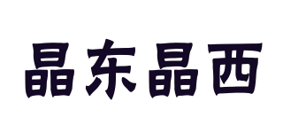 晶东晶西品牌logo