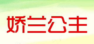 娇兰公主品牌logo