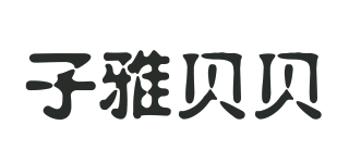 Ziyababy/子雅贝贝品牌logo