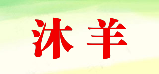 沐羊品牌logo