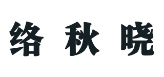 络秋晓品牌logo