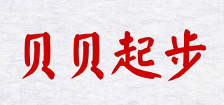 贝贝起步品牌logo
