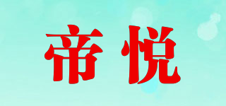 帝悦品牌logo