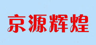 京源辉煌品牌logo