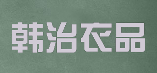 韩治衣品品牌logo