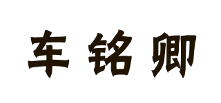 车铭卿品牌logo