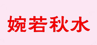 婉若秋水品牌logo