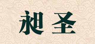 昶圣品牌logo