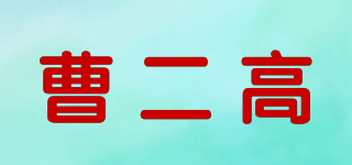 曹二高品牌logo