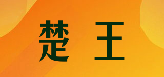楚王品牌logo