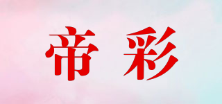 帝彩品牌logo