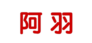 阿羽品牌logo
