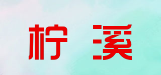 柠溪品牌logo