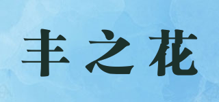 丰之花品牌logo
