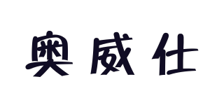 奥威仕品牌logo