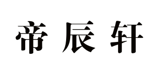 帝辰轩品牌logo