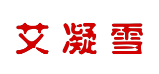 艾凝雪品牌logo
