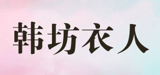 韩坊衣人品牌logo