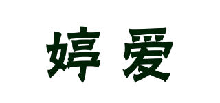 婷爱品牌logo
