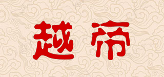 越帝品牌logo