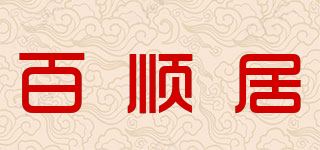 百顺居品牌logo