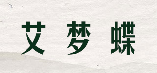 艾梦蝶品牌logo