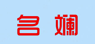 名斓品牌logo