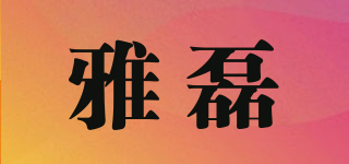 雅磊品牌logo