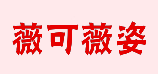 薇可薇姿品牌logo