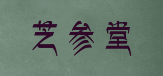芝参堂品牌logo