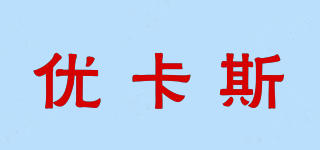 优卡斯品牌logo