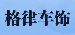 格律车饰品牌logo