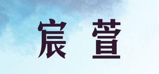 宸萱品牌logo
