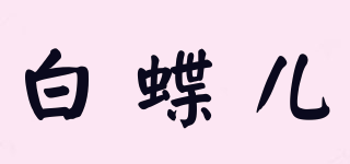 Baidr/白蝶儿品牌logo
