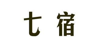 七宿品牌logo