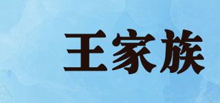 BENWANG FAMILY/犇王家族品牌logo